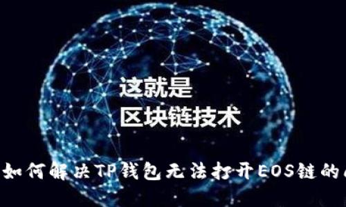 ## 如何解决TP钱包无法打开EOS链的问题？