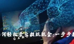 推文TP钱包如何轻松卖出提现现金：一步步教你搞