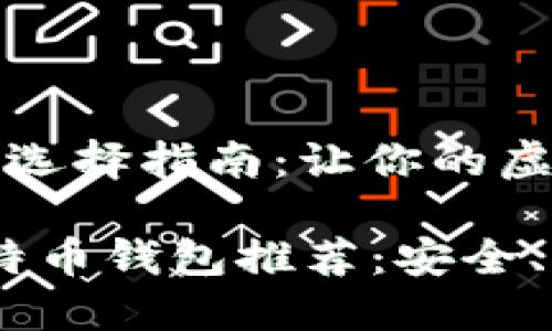 比特币钱包最佳选择指南：让你的虚拟资产安全可靠

2023年最佳比特币钱包推荐：安全、便捷、易用