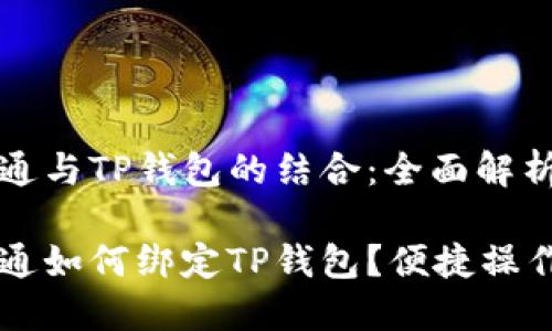 中本通与TP钱包的结合：全面解析

中本通如何绑定TP钱包？便捷操作指南