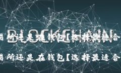 比特币：在交易所还是在钱包？选择最适合您的