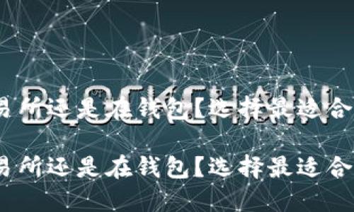 比特币：在交易所还是在钱包？选择最适合您的投资方案

比特币：在交易所还是在钱包？选择最适合您的投资方案