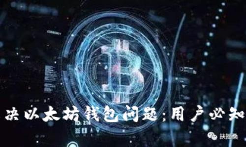 如何有效解决以太坊钱包问题：用户必知的实用指南