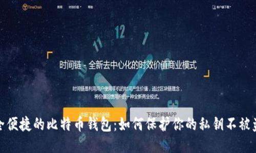安全便捷的比特币钱包：如何保护你的私钥不被盗取