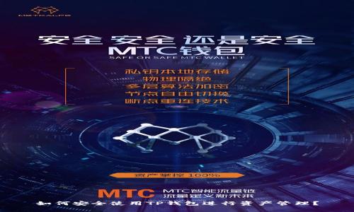 如何安全使用TP钱包进行资产管理？