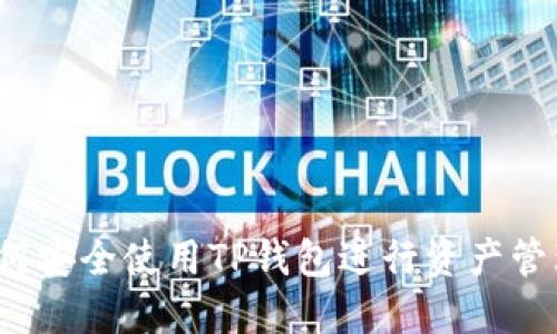 如何安全使用TP钱包进行资产管理？
