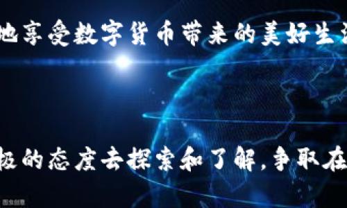   怎样在TP钱包更新后轻松找到薄饼？ / 

 guanjianci TP钱包, 薄饼, 应用更新, 数字货币 /guanjianci 

---

引言

在数字货币迅猛发展的时代，TP钱包作为一个广受欢迎的数字资产管理工具，为用户提供了便利的交易和管理功能。不过，很多用户在最近的更新中发现，自己常用的薄饼（PancakeSwap）的相关功能似乎“消失”了。这让不少用户感到不知所措，不禁在心里低呼：“怎么会这样？”

不要担心，今天我们就来探讨一下在TP钱包更新后如何找到薄饼及解决问题的方法。我们将涵盖一些常见问题、解决方案及用户的真实体验，从而帮助大家更好地使用这款应用。

TP钱包更新后的变化

随着TP钱包的不断更新，其界面、功能和用户体验都在不断改良。有些变化可能是为了提升安全性，有些则是为了简化操作流程。然而，对于习惯了旧版本的用户来说，这些变化有时就像一场“突袭”，让人措手不及。例如，薄饼功能的隐藏或更改位置就引发了许多疑问。

在这种情况下，理解更新带来的变化至关重要。首先，用户可以查阅TP钱包的更新日志，了解具体有哪些功能发生了变化。多了解新版本的布局和功能可以让我们在使用过程中少犯错误，让钱包的使用体验更加流畅。

如何找到更新后的薄饼功能？

如果你更新后找不到薄饼，不要心急。这里有几个步骤可以帮助你迅速找到它：

ol
li重启应用：有时候，简单的重启TP钱包应用会解决很多小问题。在更新后，应用可能需要重新加载一些数据。/li
li查看设置：进入TP钱包的“设置”或者“钱包”菜单，查看是否有关于薄饼的相关选项。有时，功能可能在菜单的某个子选项下。/li
li更新到最新版本：确认你已经下载了TP钱包的最新版本，或者尝试重新下载应用，确保没有因为网络问题导致的缺失。/li
li访问社区：有时候，用户论坛或者社交媒体群组会有其他用户分享相似的经历以及解决办法。加入相关的讨论，可能会发现不一样的视角和有用的信息。/li
/ol

应对应用变化的常见问题

不少用户在更新TP钱包后，除了薄饼问题外，还可能会遇到其他一些困惑。以下是两个关于更新后常见问题的深入讨论。

问题一：我如何确保我的数字资产安全？

随着数字货币的迅猛发展，安全性变得愈加重要。更新后的TP钱包是否能够保障我的资产安全？这可能是许多用户心中的疑问。为此，我们可以从几个方面来提升安全性：

ol
li启用双重认证：在安全设置中启用双重认证功能，可以有效提高账户的安全性。即使别人窃取了你的密码，没有第二步的确认也无法登陆。/li
li定期更改密码：定期更改你的应用密码, 不要使用简单明了的密码，比如生日或123456等，也建议定期更新以防止被猜中。/li
li备份助记词：在创建钱包时，TP钱包会给你一组助记词。务必将其妥善保管，确保在手机丢失或密码遗忘的情况下，可以通过助记词恢复钱包。/li
li保持应用最新：及时下载应用的最新版本，及时修复安全漏洞，确保使用过程中不会遭遇潜在的安全问题。/li
/ol

问题二：如何获取更多关于薄饼的信息？

要更深入地了解薄饼，用户可以通过以下几种方式获取信息： 

ol
li官方网站：访问薄饼（PancakeSwap）官方网页，获取最新消息、教程和使用说明，了解如何更好地使用该平台。/li
li社交媒体：关注薄饼在Twitter等社交媒体上的官方账号，他们常常会分享最新的活动、功能更新及用户反馈。/li
li社区论坛：加入币圈讨论群组，分享你的使用体验并向其他用户求助，往往可以获得非常有用的建议。/li
li视频教程：现在很多用户会在YouTube和其他直播平台上分享使用教程。通过观看这些视频，你可以学习到许多实用技巧。/li
/ol

个人体验与总结

作为一个数字货币爱好者，我在更新TP钱包之后也曾面临找不到薄饼的问题。一开始总以为是应用出故障，慌忙去找客服咨询。后来在网上社区中发现，原来许多用户也面临同样的问题。从中我得到了很多实用的信息，最终顺利找回了薄饼功能，真是一场惊险的经历。

这种体验让我意识到，面对科技的快速发展，保持开放的心态和获取信息的能力是多么重要。每一次更新其实都是一次学习的机会，如何掌握这些新变化，常常决定了我们的使用体验。

总而言之，数字钱包的更新虽然常常带来意想不到的变化，却也蕴藏着许多可能性。通过不断地学习和适应，我们能够更好地享受数字货币带来的美好生活。

结语

希望以上的内容能够帮助到你，不论是寻找薄饼功能，还是解决数字货币使用中的其他问题。面对更新，我们不妨以一种积极的态度去探索和了解，争取在这条充满机会与挑战的数字资产之路上走得更远。加油！