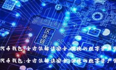 以太坊代币钱包：全方位解读安全、便捷的数字