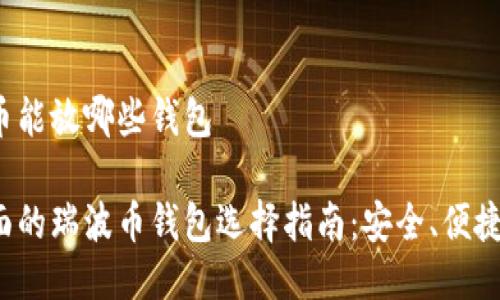瑞波币能放哪些钱包

最全面的瑞波币钱包选择指南：安全、便捷、高效