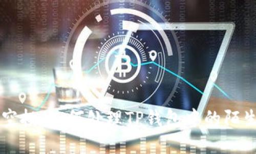 意外空投：如何处理TP钱包中的陌生代币