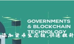 思考一个且的如何在TP钱包中便捷地添加货币生态