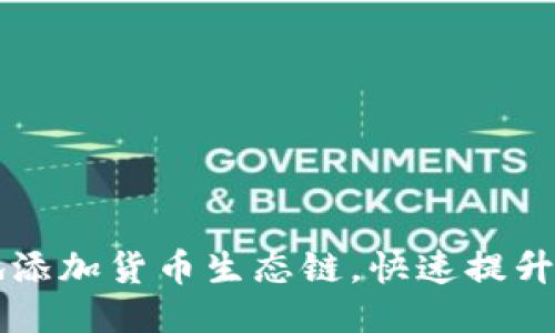 思考一个且的

如何在TP钱包中便捷地添加货币生态链，快速提升你的数字资产管理能力