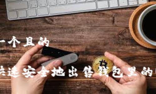 思考一个且的

如何快速安全地出售钱包里的USDT？