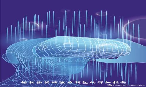 轻松激活瑞波币钱包的详细指南