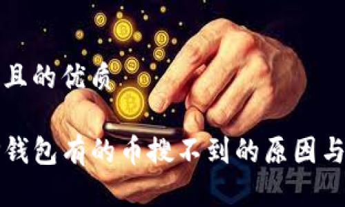 思考一个且的优质

为什么TP钱包有的币搜不到的原因与解决方案