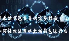 以太坊钱包交易的完整指南如何轻松使用以太坊