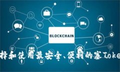 如何选择和使用最安全、便利的塞Token钱包？