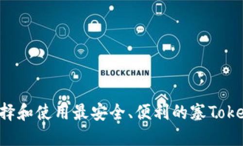 如何选择和使用最安全、便利的塞Token钱包？