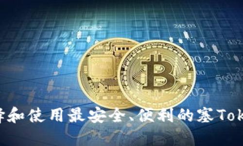 如何选择和使用最安全、便利的塞Token钱包？