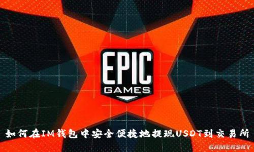 如何在IM钱包中安全便捷地提现USDT到交易所