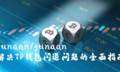 gunaan/gunaan解决TP钱包闪退问题的全面指南
