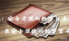 币安TRX钱包: 安全方便的数字货币存储解决方案币