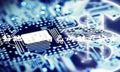 引言：数字货币钱包的兴起与风险
在数字货币的快速发展中，各种不同类型的钱包应运而生。其中，t p钱包作为一个相对较新的玩家，吸引了大量用户的关注。然而，随着投资者对数字货币的热情高涨，各种风险和骗局也随之而来。那么，t p钱包到底是不是骗人的呢？今天，我们将深入研究这一话题，帮助你更好地理解和判断。

什么是t p钱包？
t p钱包是一种数字货币钱包，通常用于存储和管理各种加密货币。这类钱包可以是硬件设备，也可以是软件应用，让用户能够方便地进行数字货币的转账、接收和管理。随着比特币和以太坊等主要数字货币的受欢迎程度，越来越多的人开始寻找可靠的钱包来管理他们的资产。

t p钱包的工作原理
如果你想更好地理解t p钱包，首先需要了解数字货币钱包的基本工作原理。数字货币钱包实际上是一个储存密钥的地方，这些密钥用于访问和管理你的数字资产。它们并不真正存储数字货币，而是记录你在区块链上的所有活动。
主要有以下几种类型的钱包：
ul
listrong热钱包：/strong这些钱包与互联网连接，方便用户随时随地进行交易。缺点是安全性相对较低，容易遭受到黑客攻击。/li
listrong冷钱包：/strong这些钱包不与互联网连接，更加安全，适合长期存储。但使用起来不够方便，需要额外的操作步骤。/li
/ul

t p钱包是否值得信赖？
在讨论t p钱包的信任度时，我们需要从多个维度来分析。
ul
listrong团队背景：/strong查看t p钱包的开发团队背景、历史和资质。如果团队由业内专家组成，那么可信度相对较高。/li
listrong用户评价：/strong用户的反馈是判断一个产品信任度的重要依据。查看社交媒体、论坛以及相关的评测网站，了解其他用户的使用经历。/li
listrong安全性：/strong安全性是钱包最重要的考虑因素之一。t p钱包是否有双重身份验证、冷存储等安全措施？这些都是需要了解的关键点。/li
listrong客户支持：/strong要是有问题或者遇到困难，t p钱包是否能提供及时的客户支持？这一点也非常重要。/li
/ul

t p钱包的潜在风险
尽管t p钱包可能是一个合法的工具，但和任何数字资产管理工具一样，它也存在潜在风险：
ul
listrong网络安全风险：/strong如前所述，热钱包容易受到网络攻击。确保使用时采取适当的安全措施。/li
listrong骗局和虚假项目：/strong市场上有很多伪装成合法钱包的骗局，用户需要提高警惕，避免上当受骗。/li
listrong不当使用：/strong有些用户由于对钱包操作不够熟悉，可能导致资产损失。因此，学习如何正确使用是极为重要的。/li
/ul

如何保护自己免受诈骗？
为了防止在使用t p钱包时上当受骗，这里有一些保护措施：
ul
listrong增强安全意识：/strong了解常见的诈骗手法，例如假冒网站、钓鱼邮件等，增强自我保护意识。/li
listrong启用双重身份验证：/strong对于任何支持双重身份验证的钱包，务必开启此功能，以确保资产的安全。/li
listrong分散投资：/strong不要将所有资产放在一个钱包里，分散投资可以降低风险。/li
listrong定期更改密码：/strong保持密码的更新频率，以减少被破解的风险。/li
/ul

总结：t p钱包的前景与风险
总体来看，t p钱包本身并不是一个简单的骗局，但很多用户在使用时可能缺乏安全意识，导致资产丢失。选择钱包时，务必要进行充分的调研，了解项目的背景及其团队。同时，也要确保自己具备必要的安全使用技能，以保护自己的财产安全。

相关问题
h4问题一：如何辨别一个数字钱包的可信度？/h4
辨别数字钱包的可信度，可以从以下几个方面着手：
ul
listrong团队透明性：/strong一个透明的团队通常会在官方网站上提供相关信息，包括团队成员的背景和经验。这是判断其可信度的第一步。/li
listrong用户反馈：/strong浏览社交媒体和评价网站，查看其他用户的体验和反馈，能够帮助你了解该钱包的实际使用情况。/li
listrong安全措施：/strong优秀的钱包会提供多种安全保护措施，如双重身份验证和冷存储选项。确保这些功能都能正常使用。/li
listrong合规性：/strong了解该钱包是否遵循当地法律法规，有无合规审计记录。合规的钱包更可信。/li
/ul

h4问题二：数字货币的投资风险有哪些？/h4
数字货币的投资风险主要包括：
ul
listrong市场波动性：/strong数字货币的价值波动非常大，投资者可能面临重大财务损失。/li
listrong技术风险：/strong技术故障或黑客攻击可能导致资产的丢失或冻结，使用者需学习如何保护自己的资产。/li
listrong法律风险：/strong不同国家对数字货币的监管政策各异，投资者需关注相关法律法规，以避免法律责任。/li
listrong心理因素：/strong投资决策受到情绪的影响，恐慌性抛售或盲目跟风都可能造成损失。/li
/ul

结语：做一个聪明的投资者
无论是选择t p钱包还是其他任何数字资产工具，做一个聪明的投资者都是非常重要的。不断学习和了解行业动态，保持警惕，才能更好地保护自己的财产安全。希望通过本文的分析，能够帮助到你，更清晰地认识t p钱包，并在未来的投资旅程中驶向安全的航道！

t p钱包真实评测：是骗局吗？