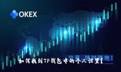 如何找到TP钱包中的个人设置？