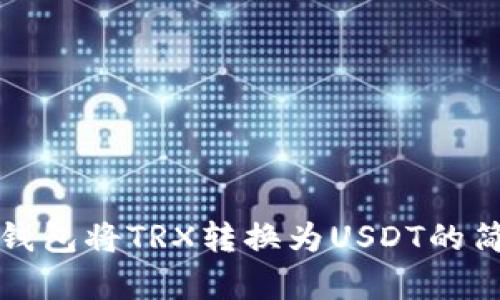 使用TP钱包将TRX转换为USDT的简单指南