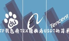 使用TP钱包将TRX转换为USDT的简单指南