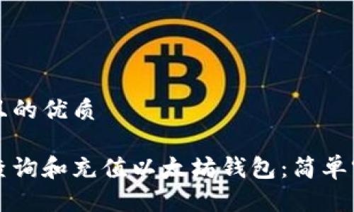 思考一个且的优质

如何轻松查询和充值以太坊钱包：简单实用的指南