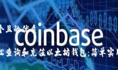 思考一个且的优质如何轻松查询和充值以太坊钱