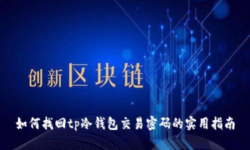 如何找回tp冷钱包交易密码的实用指南