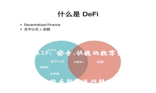 比特币钱包转账IP: 安全、快捷的数字资产管理方式

br

如何选择安全的比特币钱包进行转账，避免被黑客侵袭