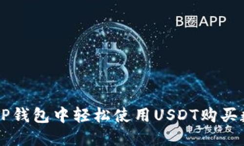 如何在TP钱包中轻松使用USDT购买数字货币