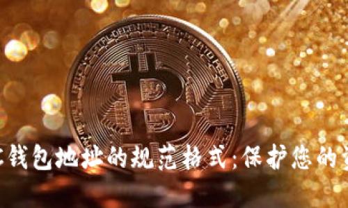 了解LTC钱包地址的规范格式：保护您的资产安全