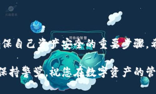 titulo如何解决TP钱包账号资产消失的问题，这里有详细指南与实用建议/titulo

TP钱包, 资产消失, 钱包安全, 加密货币/guanjianci

引言：数字资产管理的重要性

随着数字时代的到来，我们越来越依赖电子钱包来管理我们的资产。TP钱包作为一款备受欢迎的加密货币钱包，因其安全性、便捷性而受到众多用户的青睐。然而，最近不少用户反映，他们的TP钱包账号资产竟然消失了。这让很多人感到焦虑和不安，究竟他们的资产去了哪里？

第一部分：了解TP钱包的工作原理

TP钱包采用区块链技术，为用户提供资金存储和交易服务。不过，在这个过程中，用户有责任确保自己的账户安全。TP钱包账户用于存储各种数字货币，用户需要通过自己的私钥、助记词等信息进行登录和管理。若出现资产消失的情况，可能是由于以下几个原因：

ul
    li账户被黑客攻击/li
    li私钥或助记词丢失或泄露/li
    li用户误操作或错误转账/li
    li钱包软件的故障或更新问题/li
/ul

第二部分：资产消失的可能原因

在讨论如何恢复消失的资产之前，首先我们要深入了解可能导致资产消失的原因，以便针对性地采取措施。

h41. 安全问题/h4

网络安全是一把双刃剑。TP钱包虽然在技术上做了许多保护措施，但用户在日常使用中仍须保持警惕。比如，未注意到钓鱼网站或恶意软件，可能会导致账户信息被窃取。因此，大家要定期更新密码，并启用双重身份验证，以增强账户安全性。

h42. 误操作/h4

使用TP钱包过程中，常见的误操作包括不小心将资产发送到错误地址、忘记备份助记词等。对于加密货币行业来说，这些误操作往往导致资金的永久性损失。用户在进行每一笔交易前，建议仔细核对相关信息。

h43. 账户被锁定或限制/h4

有时由于TP钱包的内部系统导致账户限制，如果系统检测到异常交易活动，可能会锁定账户以保护用户资产。此时，用户需要联系TP钱包客服进行进一步核实与解锁。

第三部分：资产恢复的步骤

如果您的TP钱包账户资产突然消失，不必过于恐慌，以下是一些可能恢复资产的步骤：

h41. 检查交易记录/h4

首先，查看您的交易历史，确认最近的交易是否确实有误。通过区块链浏览器查找您的钱包地址，查看所有的转账和收入记录，了解资产流动的具体情况。

h42. 重置密码与助记词/h4

如果您怀疑账户安全受到威胁，可以尝试重新设置账户密码并使用助记词恢复账户。在设置新密码时，确保密码复杂且唯一，避免使用与其他账户相同的密码。

h43. 联系TP钱包客服/h4

如果您自己无法找回资产，建议及时联系TP钱包客服。提供详细的账户信息和交易记录，客服人员会根据具体情况给予您相应的建议和支持。

第四部分：预防措施

避免资产消失的最佳方法，当然是做好预防工作。以下是几个实用的建议：

h41. 定期备份信息/h4

确保您的助记词和私钥在安全的地方备份。可以使用密码管理器保存，也可以将其纸质化，存放在安全的地方。千万不要将这些信息保存在手机或电脑上，避免被黑客轻易获取。

h42. 更新软件/h4

时刻保持TP钱包为最新版本，以确保您享有最新的安全补丁和功能。开发者会不断更新解决方案，提升软件安全性，用户需要定期关注更新信息。

h43. 增强网络安全/h4

使用VPN工具、强密码和防火墙保护自己的网络环境。同时要定期扫描设备，查杀潜在的恶意软件。在公共Wi-Fi上进行交易时，务必小心，选择可信的网络环境。

相关问答

h4问题1：TP钱包是否有取回失去的资产的可能性？/h4

如果您的资产由于误操作或暂时性限制而消失，通常是可以通过正确的步骤恢复的。然而，若资产因为黑客攻击而转移至无法追踪的地址，则恢复的可能性极低。许多用户在确保安全措施的同时进行交易，能有效减少此类事件的发生。

h4问题2：如何确保我的资产在TP钱包中的安全性？/h4

为了保护您的资产安全，建议定期检查账户的交易记录，保持良好的安全意识，并使用强大的密码。同时，可以通过社交媒体和社区了解TP钱包的最新动态和用户反馈，确保在使用过程中及时获知可能的风险及解决方案。

结论：保持冷静并采取行动

在面对TP钱包账号资产消失的问题时，确保保持冷静，积极采取行动。无论是了解发生的原因还是采取适当的措施，都是确保自己资产安全的重要步骤。希望本文能够帮助您更好地理解TP钱包，并在遇到问题时提供有效的解决方案。

随着加密货币行业的快速发展，了解和掌握数字资产管理的基本常识变得尤为重要。我们希望您能在使用TP钱包时，时刻保持警觉，祝您在数字资产的管理和投资中顺利无忧！