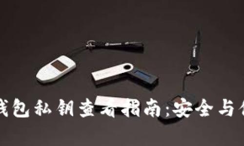 以太坊钱包私钥查看指南：安全与便捷并存