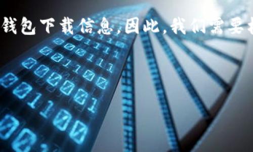 思考一个且的

这个问题的核心在于让用户轻松找到关于USDT（泰达币）的数字钱包下载信息。因此，我们需要构建一个引人注目的，能够吸引用户点击并提供他们所需的信息。



最安全的USDT数字钱包下载指南：轻松管理你的加密资产