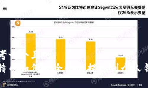 思考一个且的  
比特币如何安全快速提现到个人钱包