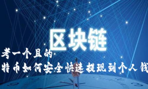 思考一个且的  
比特币如何安全快速提现到个人钱包