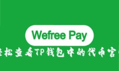 如何轻松查看TP钱包中的代币官网信息