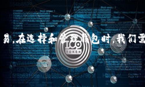 以太坊钱包地址的概念与重要性

在数字货币的世界里，每个人都需要一个“家”来存放他们的资产。而以太坊作为目前最流行的区块链平台之一，其钱包地址就是用户与以太坊网络进行交易的“电子地址”。简单来说，以太坊钱包地址就像是你在银行的账号，是你在这个数字世界中的身份标识。

以太坊钱包地址通常由40个十六进制字符构成，以“0x”开头。这种地址的设计方式能够有效地保护用户的隐私，同时使交易的过程更加透明和安全。如今，越来越多的人开始使用以太坊进行各种在线交易，从而也提升了以太坊钱包地址的重要性。

如何获取以太坊钱包地址？

获取以太坊钱包地址的方法其实很简单。首先，你需要选择一个合适的以太坊钱包。市场上有很多种类的钱包，主要分为三类：热钱包、冷钱包和纸钱包。

热钱包是在线钱包，使用非常方便，适合日常小额交易。但由于其连接互联网，安全性相对较低。冷钱包如硬件钱包则是离线存储，安全性高，适合长期持有。同时，还有纸钱包，用户可以将自己的私钥和公钥打印出来，再用来进行交易。

无论选择哪种钱包，创建后都会生成一个唯一的以太坊钱包地址，你只需妥善保管好相关的信息即可。在获取钱包地址时，请务必选择信誉良好的钱包提供商，以确保你的资产安全。

以太坊钱包地址的使用与交易

有了以太坊钱包地址，你就可以开始进行交易，比如向其他用户转账或购买数字商品。想象一下，你正在进行一次在线购物，你只需提供你的以太坊钱包地址，对方就可以将以太币直接转入你的账户，整个过程简单快捷。

同时，使用以太坊钱包地址进行交易还有一个好处，那就是能保证你的交易记录公开透明。在以太坊网络上，每一笔交易都会被记录在区块链上，任何人都可以查阅到这笔交易的详细信息，这为我们的交易增添了一层保障。

保护以太坊钱包地址的安全

在享受以太坊钱包带来的便利时，安全问题却是我们必须关注的焦点。因为一旦钱包地址被黑客攻击，资产可能会瞬间蒸发。要保护好你的以太坊钱包地址，首先要设置强密码，并且定期更换。

另外，启用双重认证也是一种有效的保护措施，它可以为你的账户增加一道额外的安全防线。当你进行重要交易或修改账户设置信息时，双重认证可以避免未经授权的访问。

此外，建议定期备份你的钱包文件，以防止意外遗失造成的损失。最重要的是，无论何时何地都不要轻易透露自己的私钥，因为这是你资产的“钥匙”，必须妥善保管。

以太坊钱包的未来趋势

随着区块链技术的不断发展，以太坊钱包的功能也在不断扩展。未来，除了基础的资产存储和交易功能之外，以太坊钱包可能会提供更多个性化的功能，比如智能合约应用、去中心化金融服务等。

同时，加密货币的普及也在推动着以太坊钱包的发展。越来越多的人开始接受并使用数字货币，这无疑为以太坊钱包的市场带来了巨大的机会。可以说，以太坊钱包不仅是用户的“财库”，更是未来数字经济的重要基石。

常见问题解答

h41. 如何选择适合自己的以太坊钱包？/h4

选择以太坊钱包时，首先要明确自己的需求。如果你是新手，可能更适合选择热钱包，因为操作简单，方便进行日常交易。如果你打算长期持有以太币或进行大额交易，那么冷钱包或纸钱包则是更安全的选择。

另外，选择钱包时还要关注钱包提供商的口碑和安全性，尽量选择那些有良好评价和安全保障的钱包。这能够有效地降低因钱包本身导致资产损失的风险。

h42. 以太坊钱包地址可以在哪里查询到交易记录？/h4

所有的以太坊交易记录都在以太坊区块链上公开可查。用户可以通过区块链浏览器（如Etherscan）输入自己的钱包地址，快速查看到该地址下的所有交易记录。这种透明性是以太坊网络的一大特征。

在区块链浏览器中，你可以看到交易的数量、时间、金额以及交易的状态，非常直观。这不仅可以帮助你及时了解自己的资产状况，还能辅助你做出更明智的交易决策。

总结

以太坊钱包地址是我们在以太坊网络中不可或缺的重要组成部分。通过它，我们可以便捷地进行资产管理和相互交易。在选择和管理钱包时，我们需要保持警觉，以确保资产的安全。随着区块链技术的不断进步，未来以太坊钱包将会为我们提供更多的惊喜和便利。

如何获取和管理以太坊钱包地址：完整指南