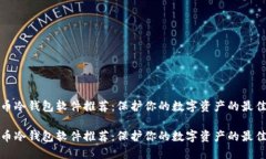 比特币冷钱包软件推荐：保护你的数字资产的最