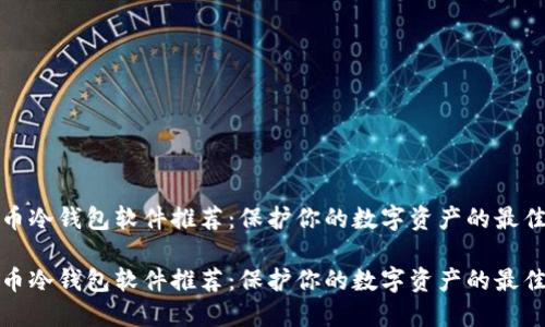 比特币冷钱包软件推荐：保护你的数字资产的最佳选择

比特币冷钱包软件推荐：保护你的数字资产的最佳选择