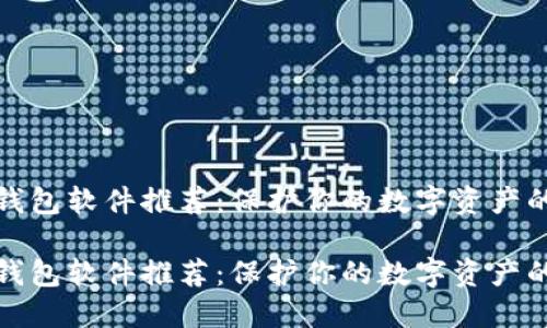 比特币冷钱包软件推荐：保护你的数字资产的最佳选择

比特币冷钱包软件推荐：保护你的数字资产的最佳选择