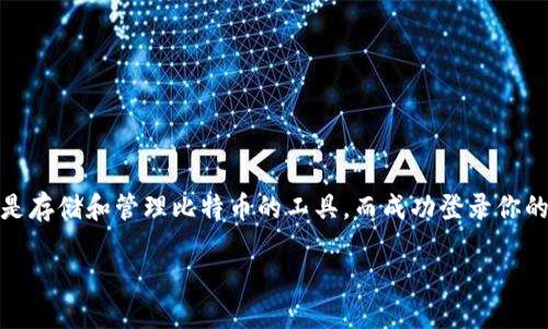 比特币钱包如何登录

在当今数字货币的发展中，比特币作为最受欢迎的虚拟货币之一，吸引了众多投资者和用户的关注。比特币钱包是存储和管理比特币的工具，而成功登录你的比特币钱包是一个非常重要的第一步。接下来，我将为大家详细介绍比特币钱包的登录流程和相关的注意事项。

轻松安全登录比特币钱包：您的指南