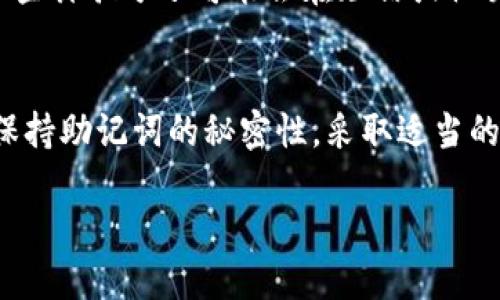 在讨论“TP钱包的助记词可以重新导出吗”这个话题之前，让我们首先了解一些基本概念，以确保我们能够全面理解这一问题。

什么是助记词？
助记词（也称为种子短语）是一组特定的单词，通常由12至24个单词组成，用于帮助用户恢复他们的加密货币钱包。它是用户在创建钱包时生成的，标准化的单词组合。在大多数情况下，助记词是用户访问他们钱包的唯一方式，因此保护好这组单词非常重要。

TP钱包的基本功能
TP钱包（通常指的是腾讯的一个加密货币钱包）提供用户存储和管理数字资产的功能。它支持多种加密货币，用户可以通过助记词来恢复他们的钱包。如果你把助记词丢失，你将很有可能无法访问你的资金。

助记词的导出功能
助记词在某种意义上可以被“导出”，但这并不意味着你可以随意地导出一个新的助记词。助记词通常在你首次创建钱包时生成，一旦钱包产生，助记词便是固定的，因此不会重新生成。此外，如果你需要备份助记词，你可以在钱包的设置中找到相关选项。有些钱包还允许用户通过设置中导出助记词以便于备份。

TP钱包的助记词重新导出的实际操作
关于TP钱包的助记词，你可以通过以下方式来确认或导出你的助记词：
ol
listrong进入钱包设置：/strong打开TP钱包应用，进入你的账户设置。/li
listrong查找助记词选项：/strong在设置选项中找到“备份钱包”或“助记词管理”的选项。/li
listrong验证身份：/strong大多数钱包为了确保安全性，会要求你提供密码或进行其他身份验证。/li
listrong查看并备份助记词：/strong完成身份验证后，你可以看到助记词，可以将其写下或存储在安全的地方。/li
/ol

值得注意的是，一旦你导出了助记词，通过这一方式能够让你再次访问它，但该助记词并不会“重新生成”。所以，保存助记词的过程就变得尤为关键。

保护你的助记词
助记词的安全性至关重要，一旦遭到泄露，可能导致你的加密资产被盗。以下是一些保护助记词的建议：
ul
listrong离线储存：/strong将助记词写在纸上，放在安全的地方，而不是存储在云端或手机中。/li
listrong使用硬件钱包：/strong如果你处理大量加密资产，考虑使用硬件钱包，这种设备专门设计用于安全存储加密货币和助记词。/li
listrong定期更改密码：/strong确保你的钱包账户密码强大而且定期更新，尽量避免使用生日、手机号等容易被猜到的密码。/li
/ul

可能的用户担忧
许多用户在使用TP钱包过程中，可能会对助记词的安全性和恢复过程产生疑虑。以下是一些常见问题：

问题一：如果我丢失了助记词，我的钱包可以找回来吗？
如果你丢失了助记词，那么很不幸，你将无法恢复你的钱包和里面的资金。助记词是一把锁，只有通过它，你才能打开钱包。因此，妥善保存助记词是非常重要的。你可以选择将助记词写在纸上，并存放在一个安全的地方，如银行保险箱，同时避免将其保存在电子设备中。

问题二：我的助记词可以分享给别人吗？
绝对不可以！助记词是你钱包的安全钥匙，分享给任何人都意味着他们可以完全控制你的资产。即使是你信任的朋友或家人，也不应分享此信息。此外，一些诈骗分子可能会在短信或社交媒体上假装是客服，试图获取你的助记词，或者误导你提供个人信息。因此，你应该保持警惕，保护好你的助记词。

总结
TP钱包的助记词是用户安全管理和恢复钱包的关键组成部分。虽然可以通过一定的步骤查看助记词，但它不会被重新生成。为确保你的资产安全，时刻保持助记词的秘密性，采取适当的备份和保护措施是非常重要的。最终，记住加密货币世界的安全性是首要任務，学会如何妥善管理你的助记词，将为你的数字资产提供坚固的保护屏障。

TP钱包助记词导出指南：确保你的数字资产安全