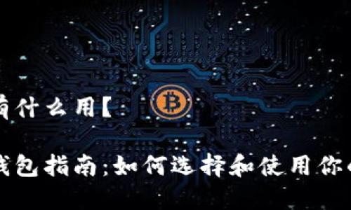 比特币钱包都有什么用？

多功能比特币钱包指南：如何选择和使用你的数字货币钱包