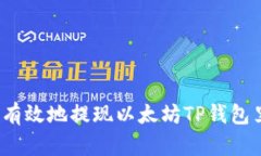 如何安全有效地提现以太坊TP钱包里的资金？